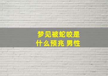 梦见被蛇咬是什么预兆 男性